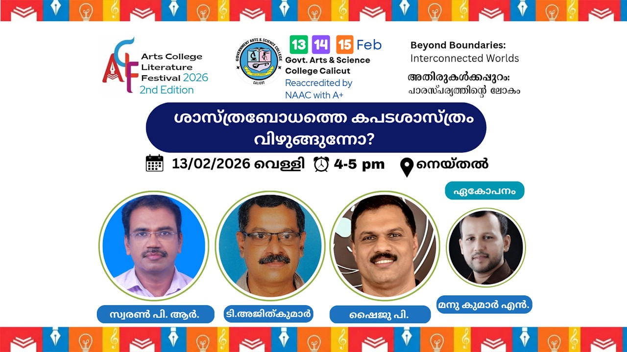 ശാസ്ത്രബോധത്തെ കപടശാസ്ത്രം വിഴുങ്ങുന്നോ? | ACLF2.0 | GASC Calicut
