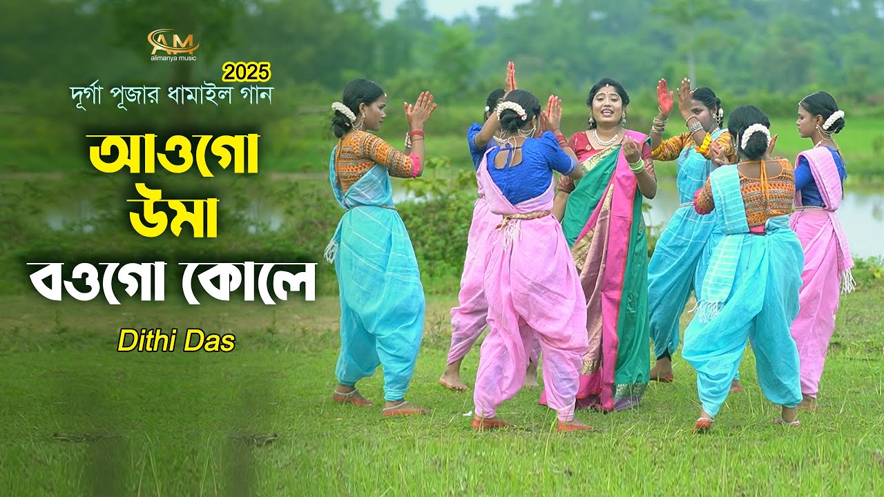 আওগো উমা বওগো কোলে - উমার দুঃখ l দিতি দাস দূর্গাপূজার ধামাইল গান Dithi Das Dhamail l Durgapuja 2025