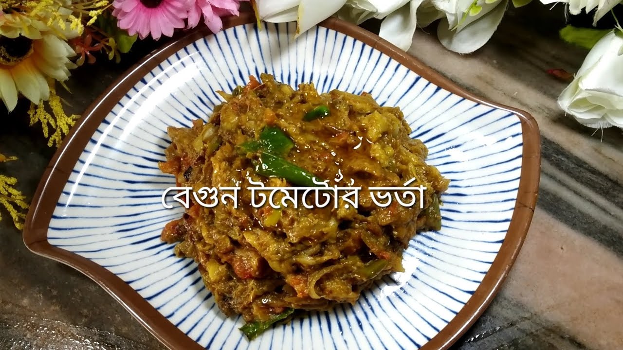 বেগুন টমেটোর ভর্তা রেসিপি//Begun Tomato Vorta Recipe//Milon Roy's Creation and Cooking// Subscribe!