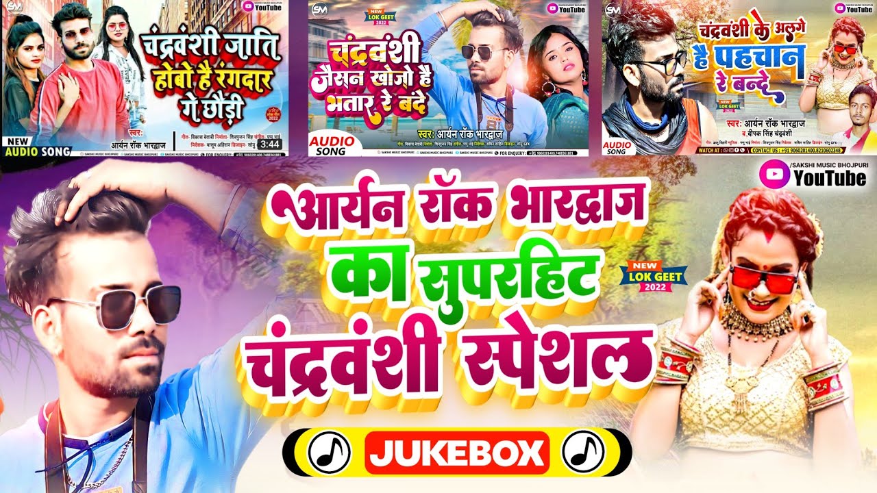#Chandravanshi Special Jukebox Song | चंद्रवंशी जाति होबो है रंगदार गे छौड़ी | #Aryan Rock Bhardwaj