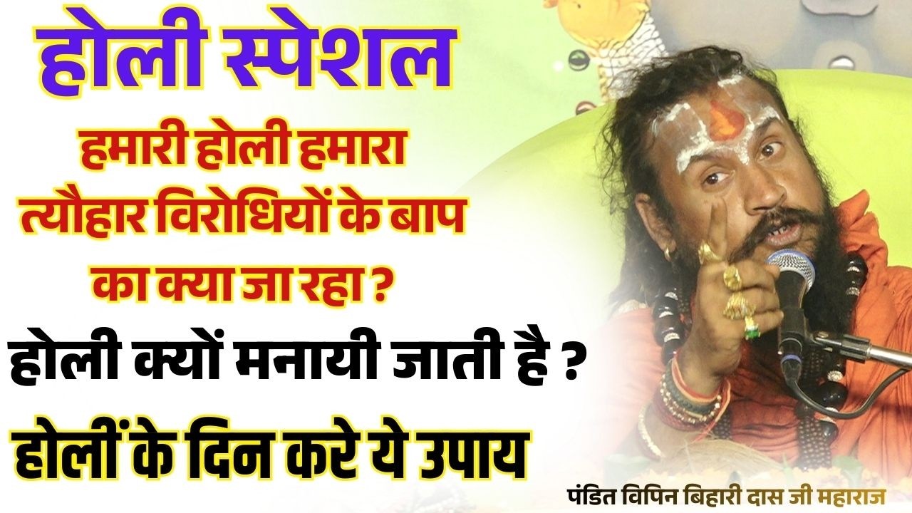 आज की कथा 💥 होली के दिन करे ऐ उपाय , कभी नहीं रहोगे परेशान  #विपिनबिहारीजी #भागवतकथा #vipinbiharij