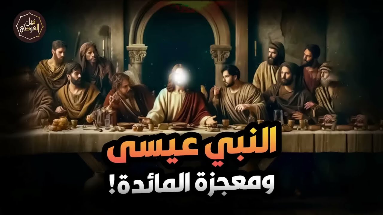 نبيل العوضي ¦ قصة قوم عيسى الذين تحدوا الله أن ينزل عليهم مائدة من السماء ولما نزلت كفروا بها