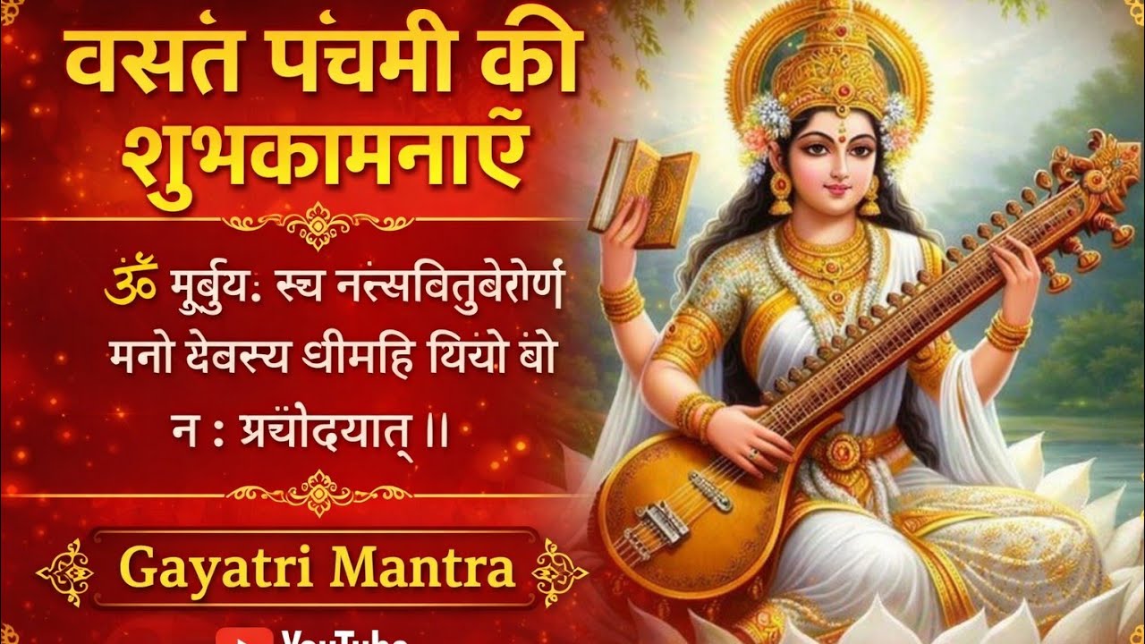 वसंत पंचमी स्पेशल: माँ सरस्वती की असीम कृपा पाने के लिए जरूर सुनें यह मंत्र 🌸📖