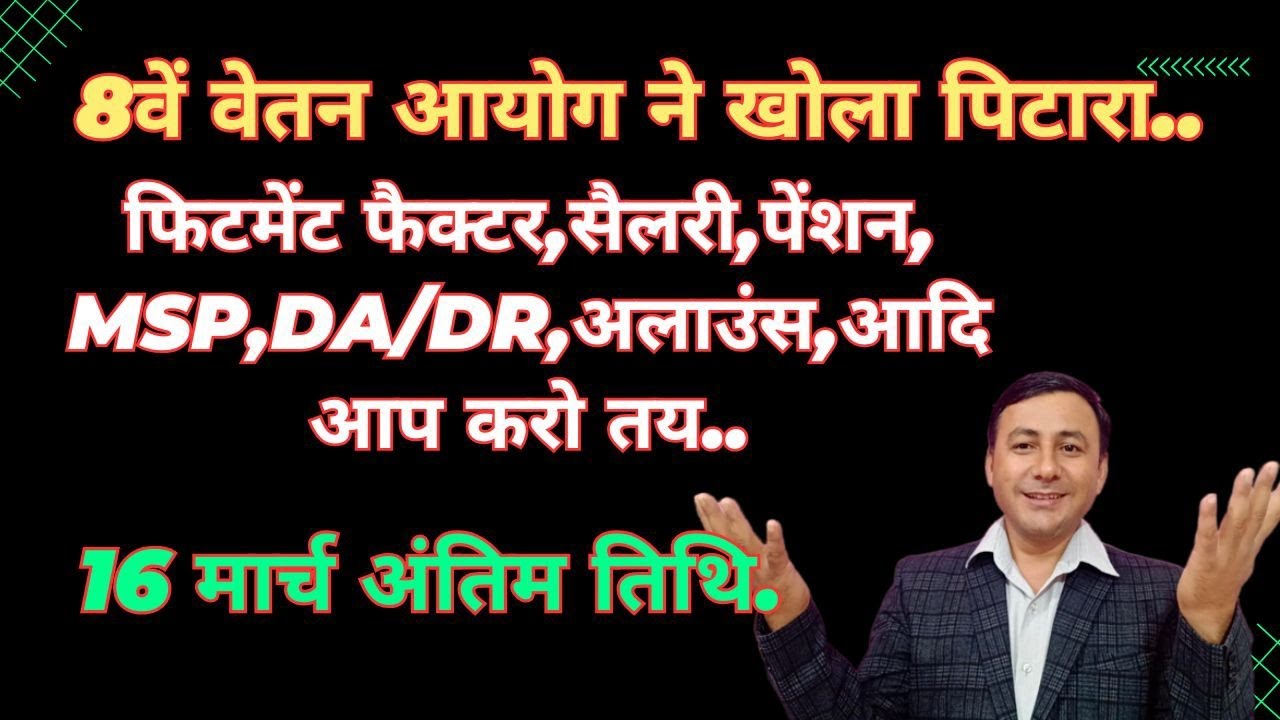 8वें वेतन का पिटारा ! आप खुद तय करें Fitment factor,Pay, पेंशन,MSP, DA/DR ! दे 18 सवालों के जवाब 