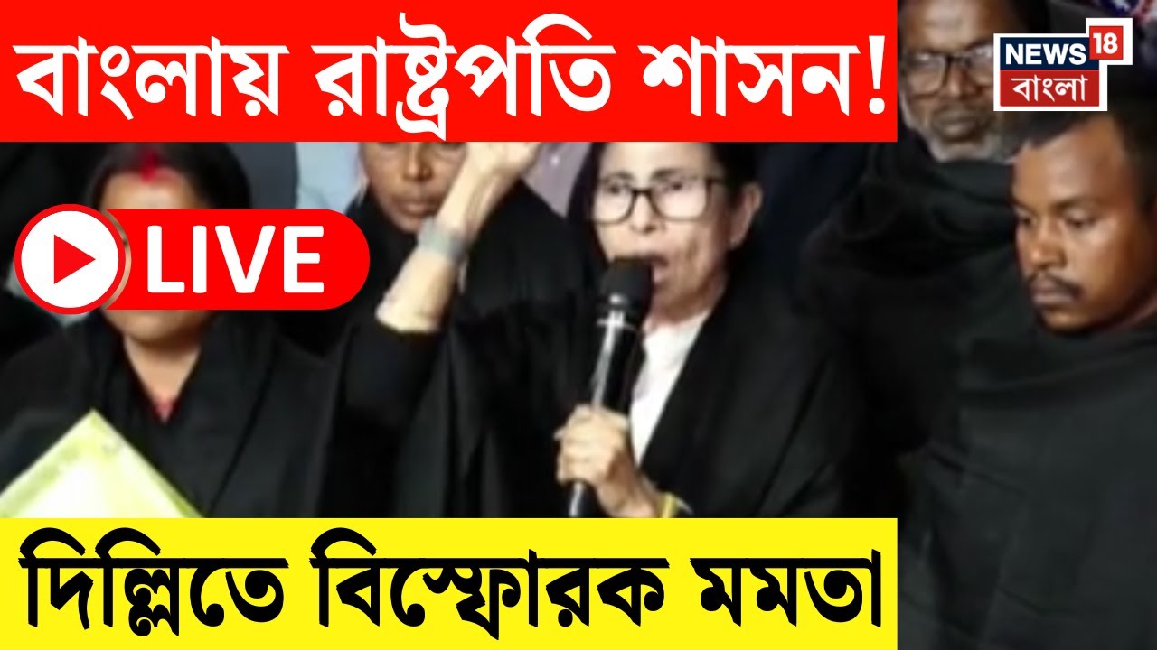 Mamata Banerjee LIVE | ক্ষমতা দখলে বাংলাকে টার্গেটে!  বৃহত্তর আন্দোলনের হুঁশিয়ারি মমতার | SIR News