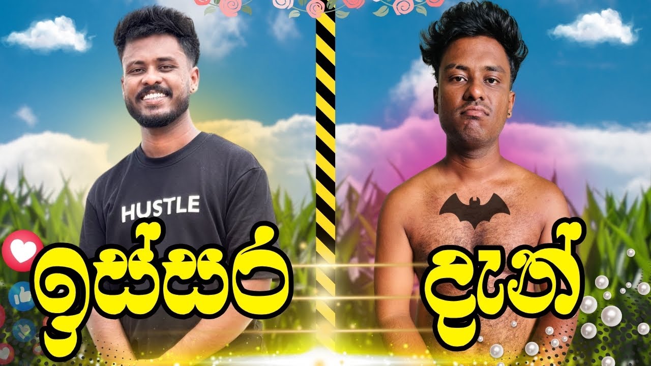 යාලුවෝ මාව විනාස කරා  | @naughtyproductions