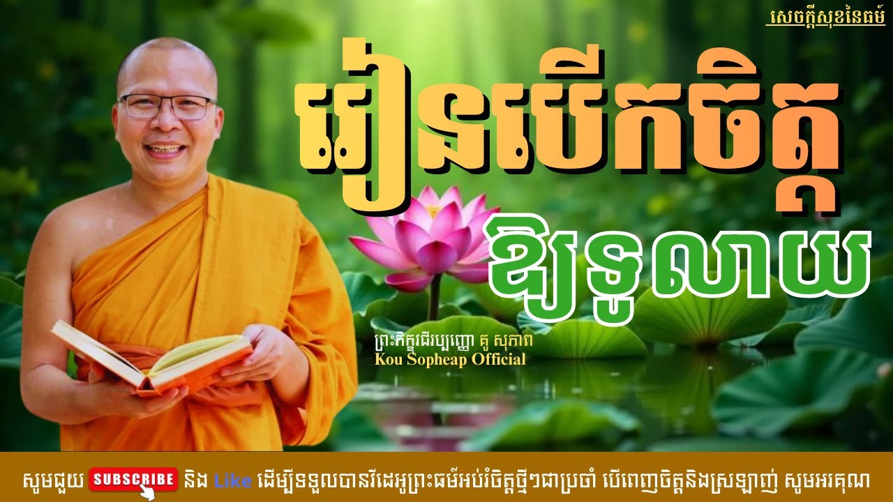 រៀនបើកចិត្តឱ្យទូលាយ /សេចក្ដីសុខនៃធម៌/Kou Sopheap/គូ សុភាព