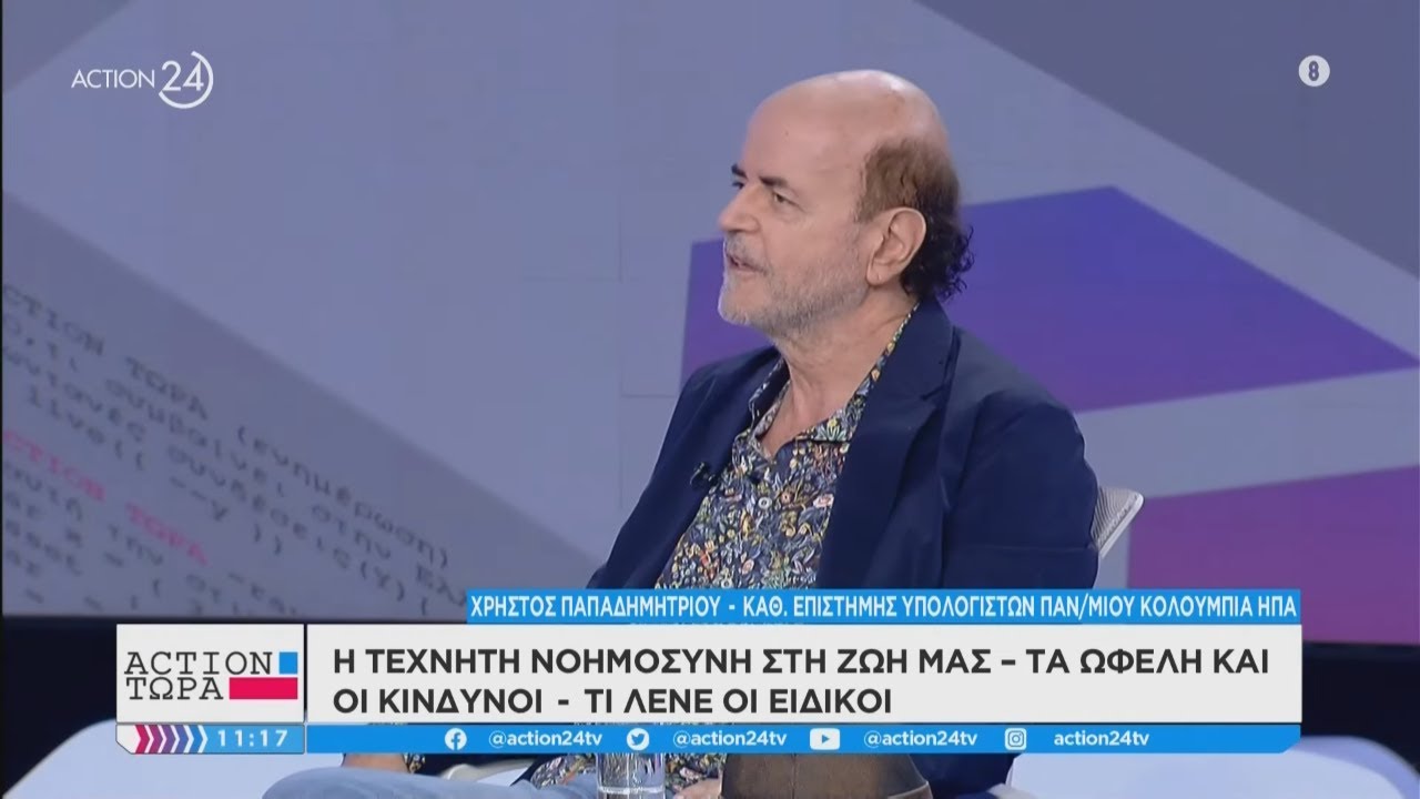 Τεχνητή νοημοσύνη: Οι κίνδυνοι και τα οφέλη | ACTION Τώρα | ACTION 24