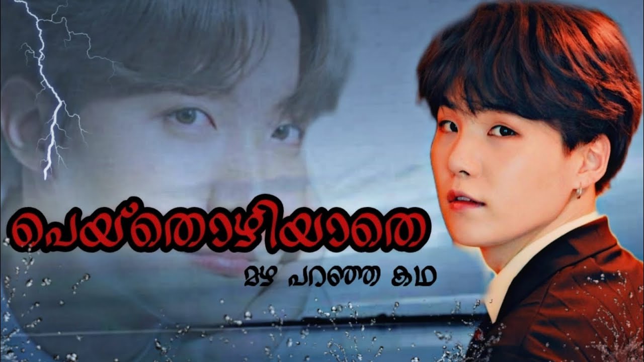 പെയ്തൊഴിയാതെ (part 01) @btsinsanearmy6316 #btsmalluedits #btsmalayalamff #sope #bts #btslovestory