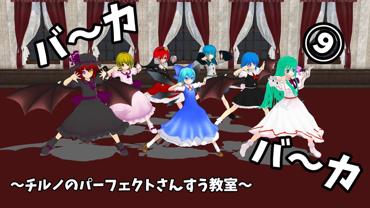 【MMDダンス】夫婦？うちのチャンネルオールスターでチルノのパーフェクトさんすう教室踊ってみた