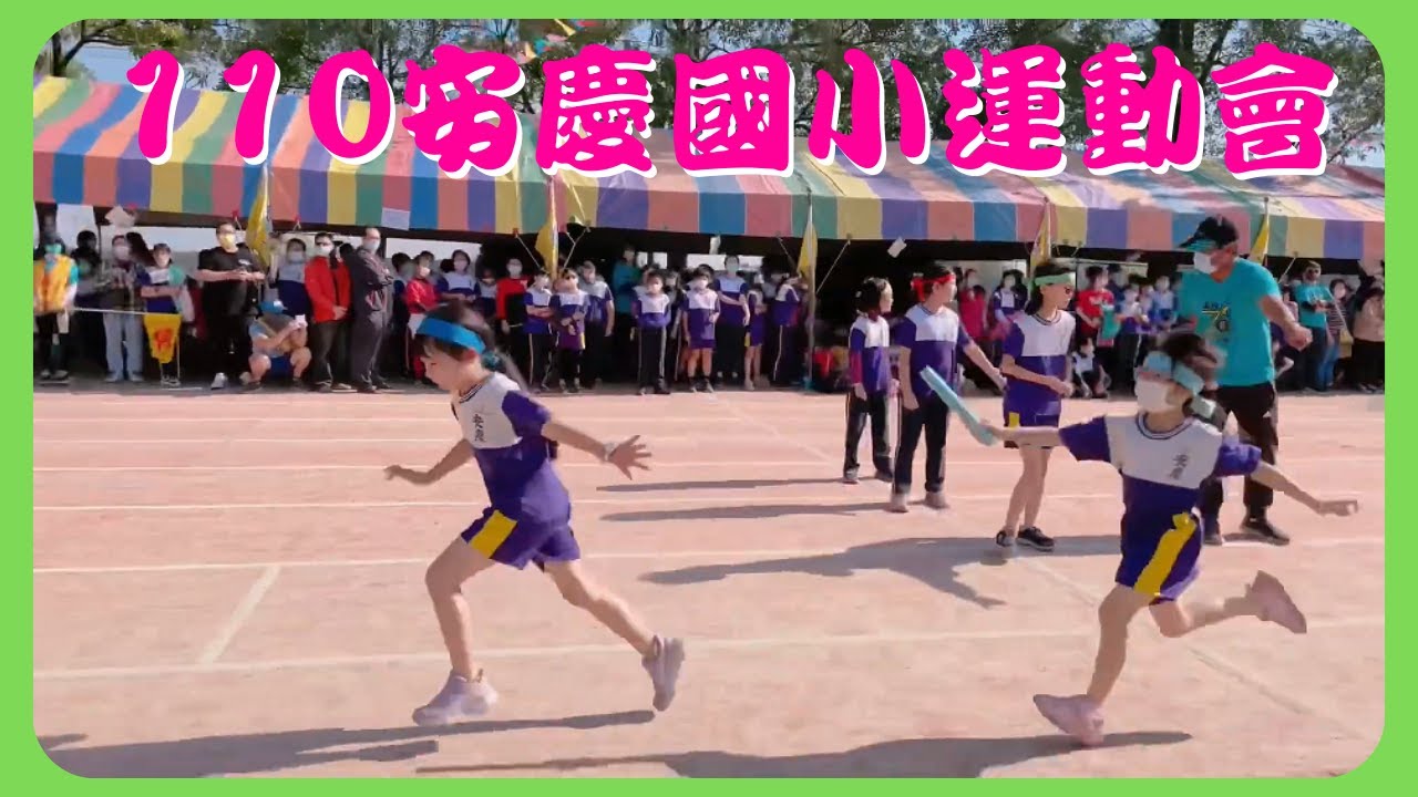 【 110年安慶國小校慶運動會】(12/4)