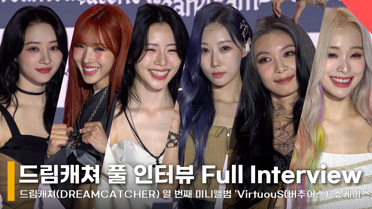 드림캐쳐 “시연 건강 문제, 지키고 싶어” 인터뷰 풀 버전 Full Interview 