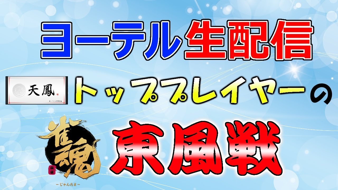 【雀魂】何があっても決して慌てない騒がないの心【ヨーテル/天鳳位】