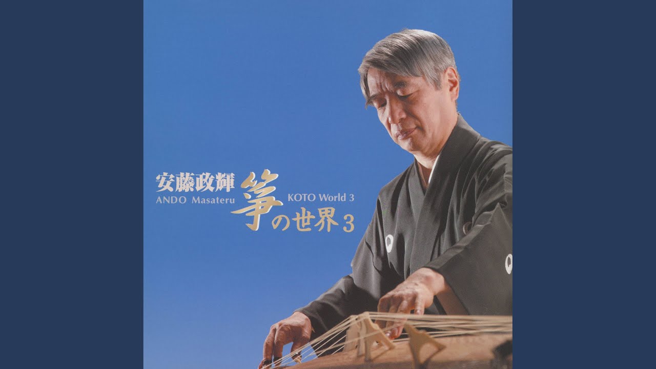 六段調・松籟譜