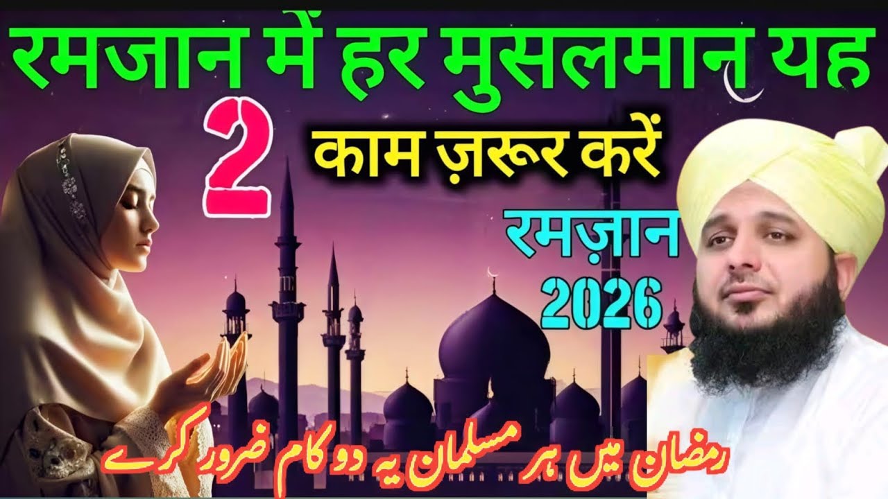 Ramzan Me Har Musalman Yah 2 kaan jarur Karen पीर अजमलरजा कादरी न्यू बयान 2026