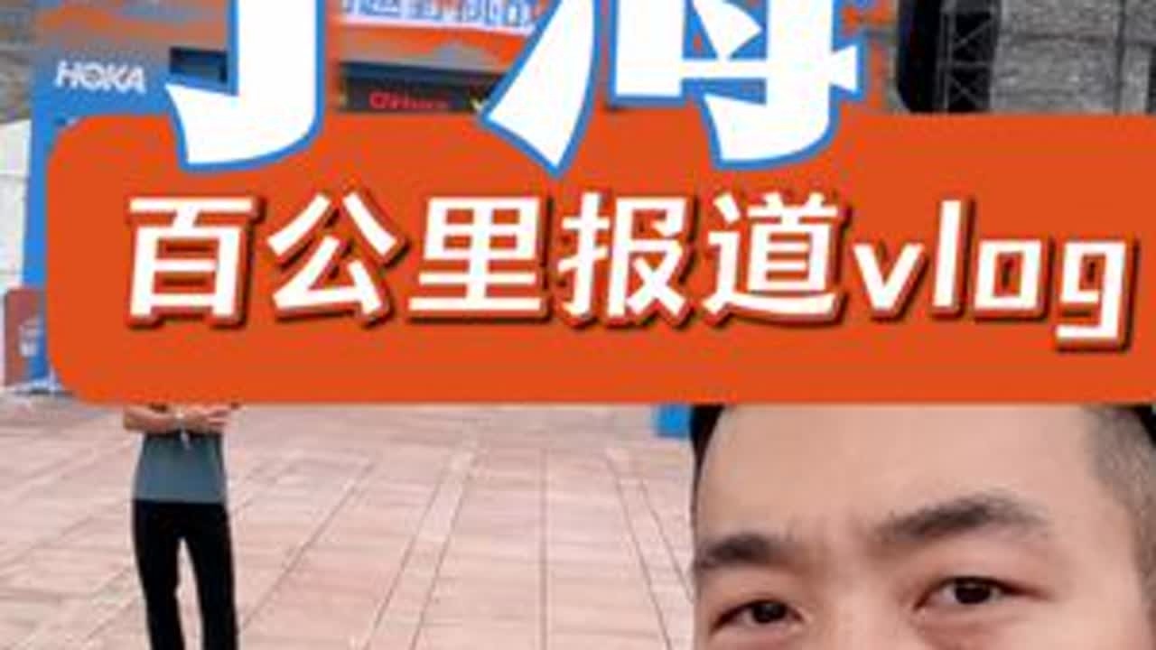 宁海，我又来了，这次是一百公里 #王者胜在出发的那一刻 #宁海越野挑战赛 #越野跑 #首百 #vlog十亿流量扶持计划
