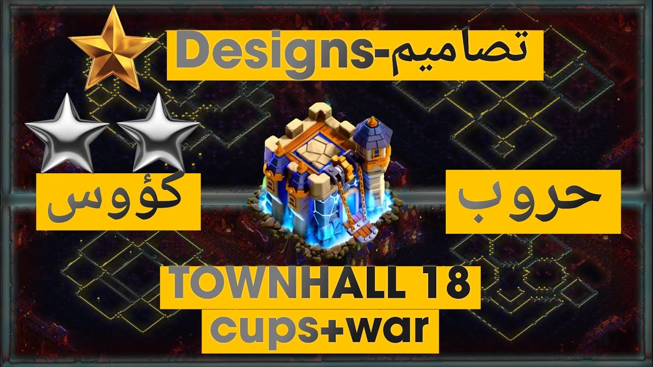 تصاميم حروب+كؤوس تاون18💯 TOWNHALL 18 CUPS+WAR💯كلاش اوف كلانس (clash of clans)