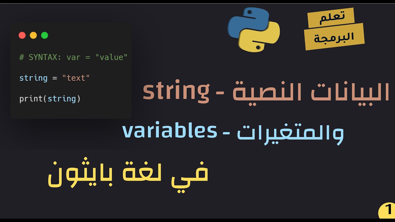 المتغيرات النصية في لغة بايثون (النصوص strings)