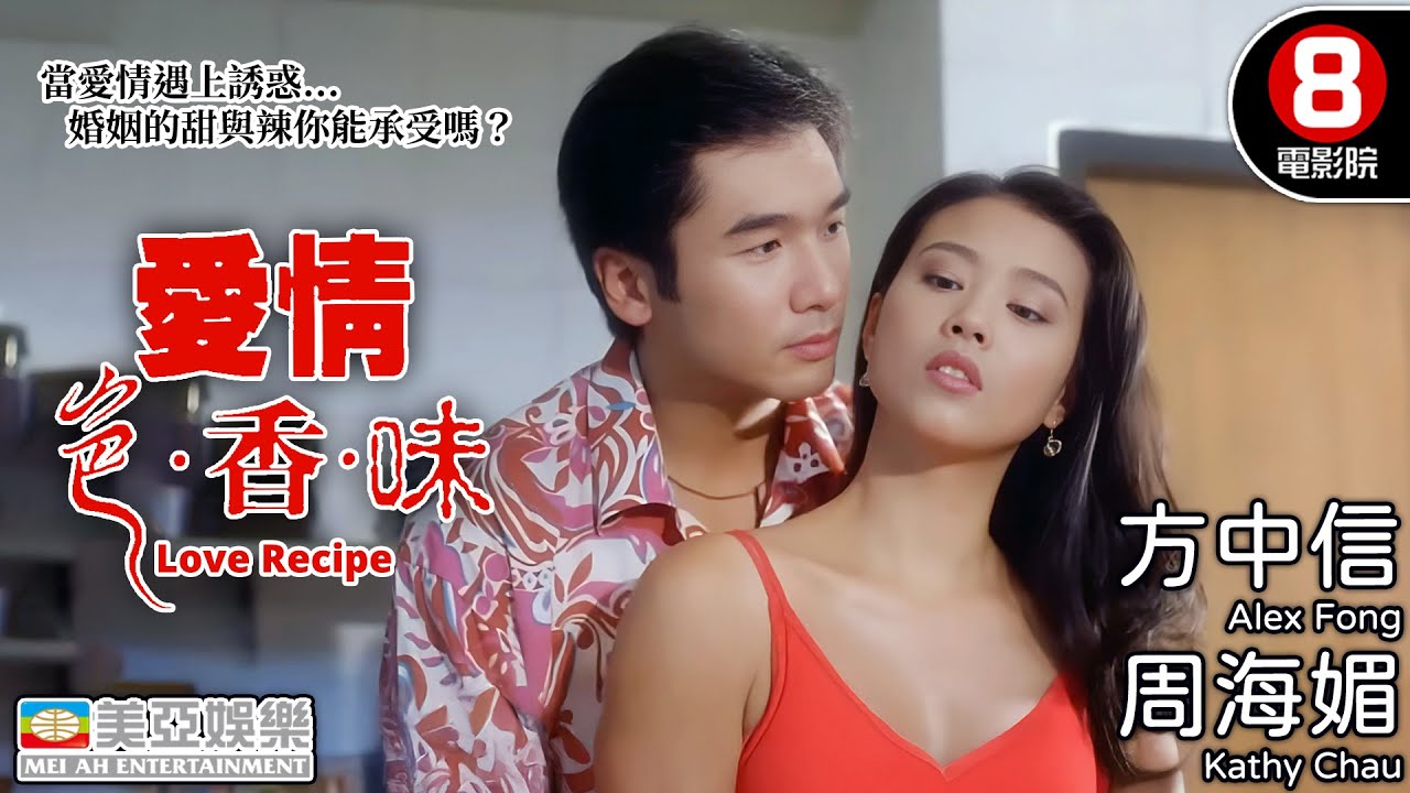 周海媚×方中信 戀愛與慾望的火花 誰說婚姻不能刺激？｜愛情色香味 (Love Recipe)｜方中信｜周海媚｜麥兆輝｜林祖輝｜粵語中字｜8號電影院 HK Movie｜美亞｜1994