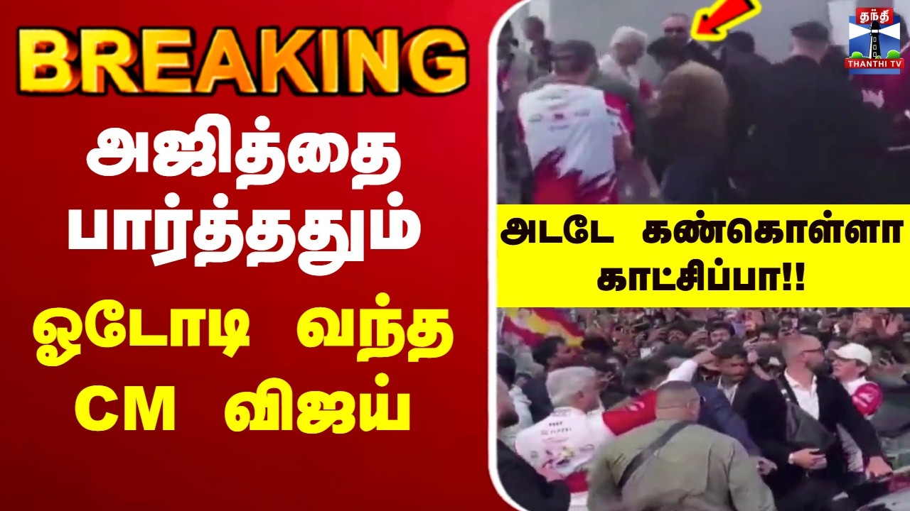 🔴LIVE : CM Vijay | Ajithkumar | அஜித்தை பார்த்ததும் ஓடோடி வந்த CM விஜய்