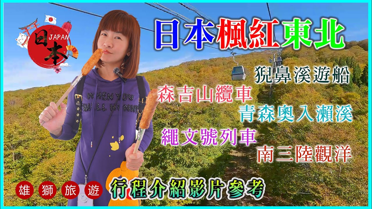 【日本東北】2024~2025年最新賞楓旅行社行程｜4K超高清拍攝｜青森｜仙台｜秋田｜