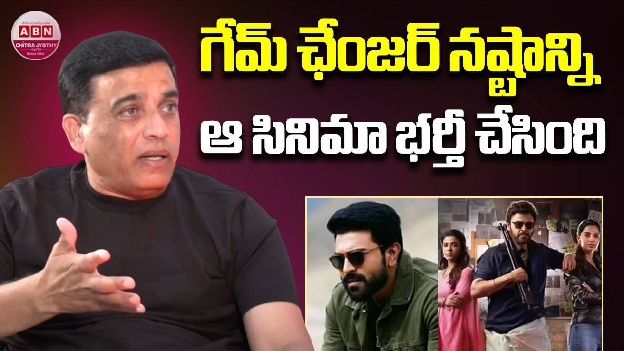 గేమ్ ఛేంజర్ నష్టాన్ని ఆ సినిమా భర్తీ చేసింది Dil Raju Comments on Ram Charan's Game Changer | ABN