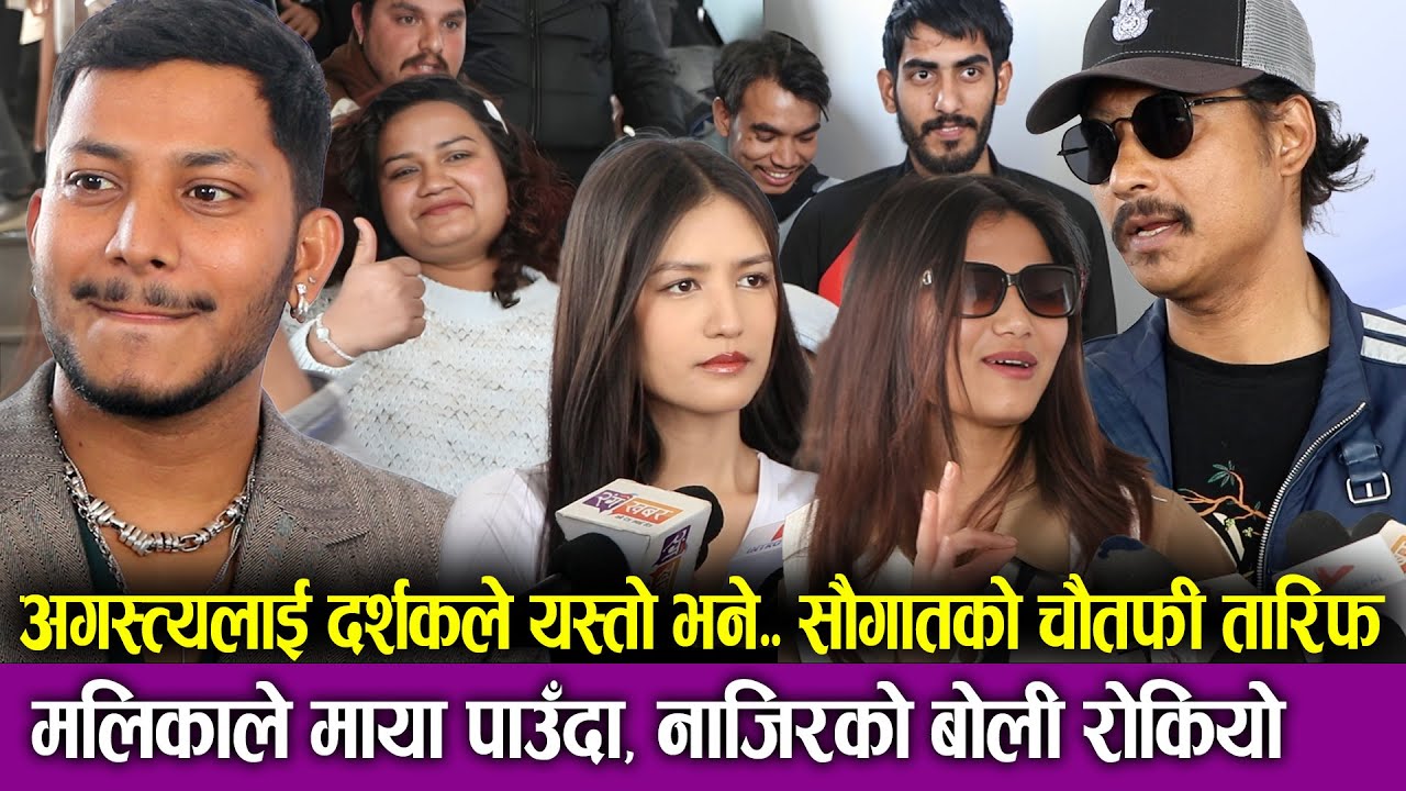 Agastya Public Review, Saugat Malla को चौतफी तारिफ, Malika Mahat ले माया पाउँदा, नाजिरको बोली रोकियो