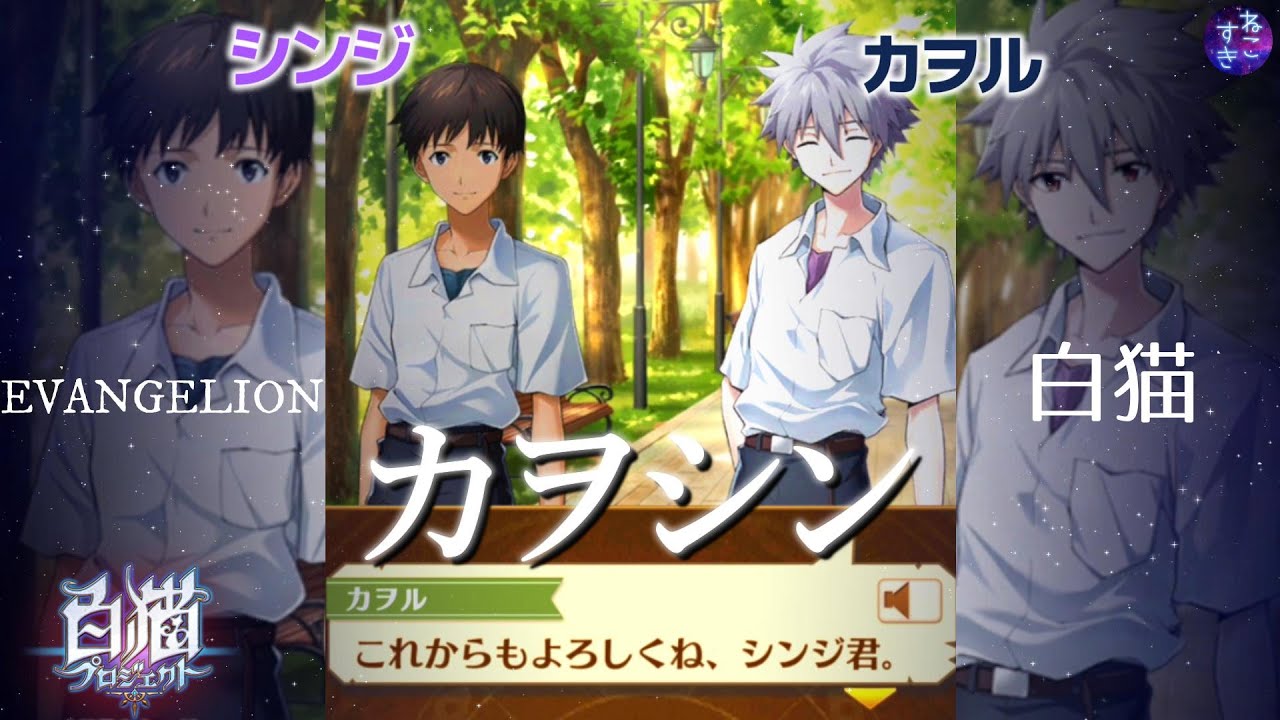 【カヲシン】カヲル君とシンジ君が一緒に生きる世界【白猫プロジェクトエヴァンゲリオン】