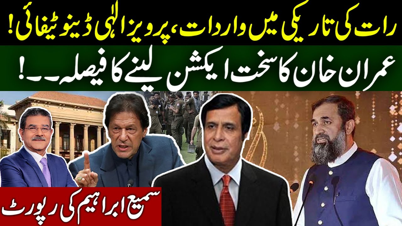 Pervez Elahi De-Notified | Is it legit? | Khan's next action plan ready | Sami Ibrahim Latest