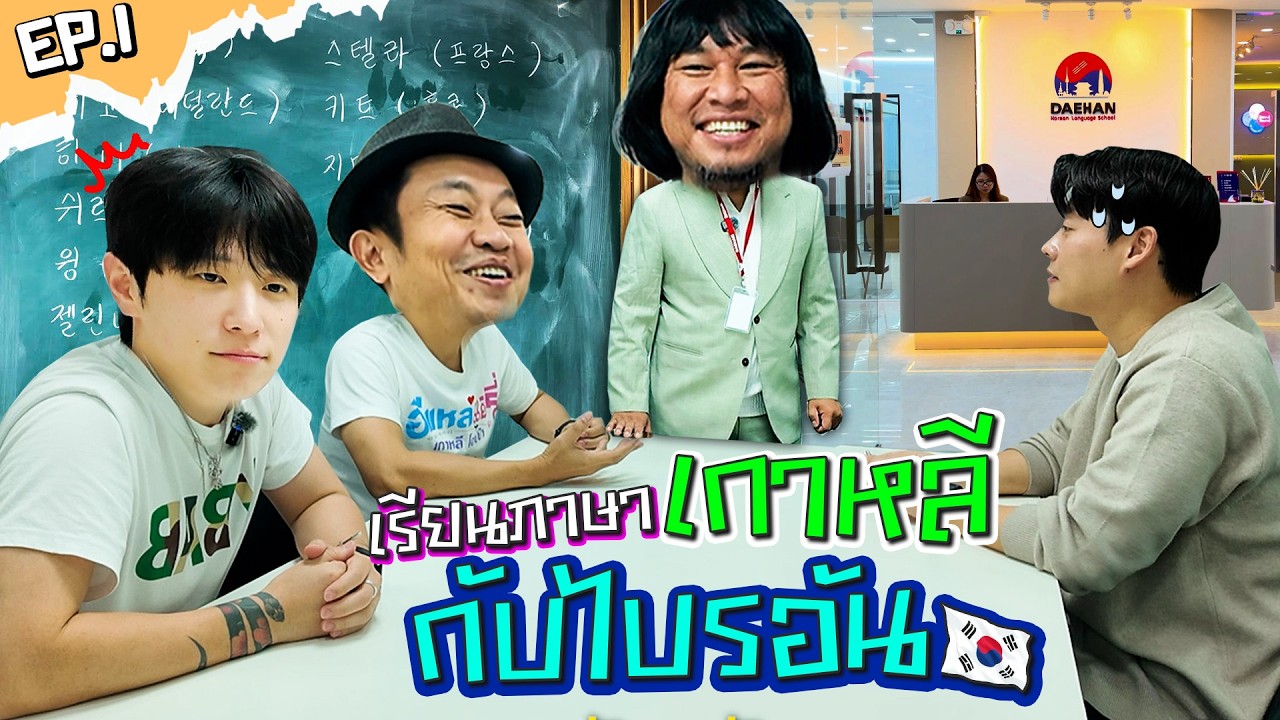 พาพระเอกไปเรียนภาษาเกาหลี!! กับครูไบรอัน!!