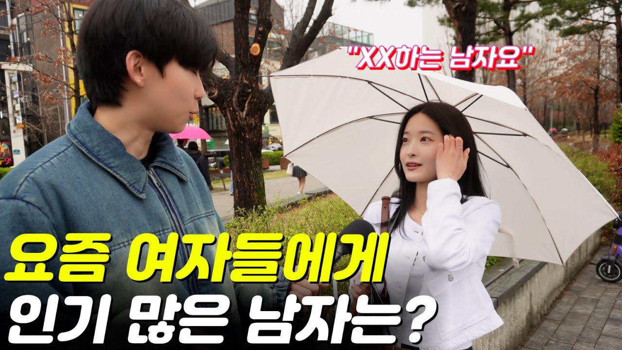 요즘 여자들에게 인기 있는 남자는? | 미녀 특집 2편 | 길거리 인터뷰