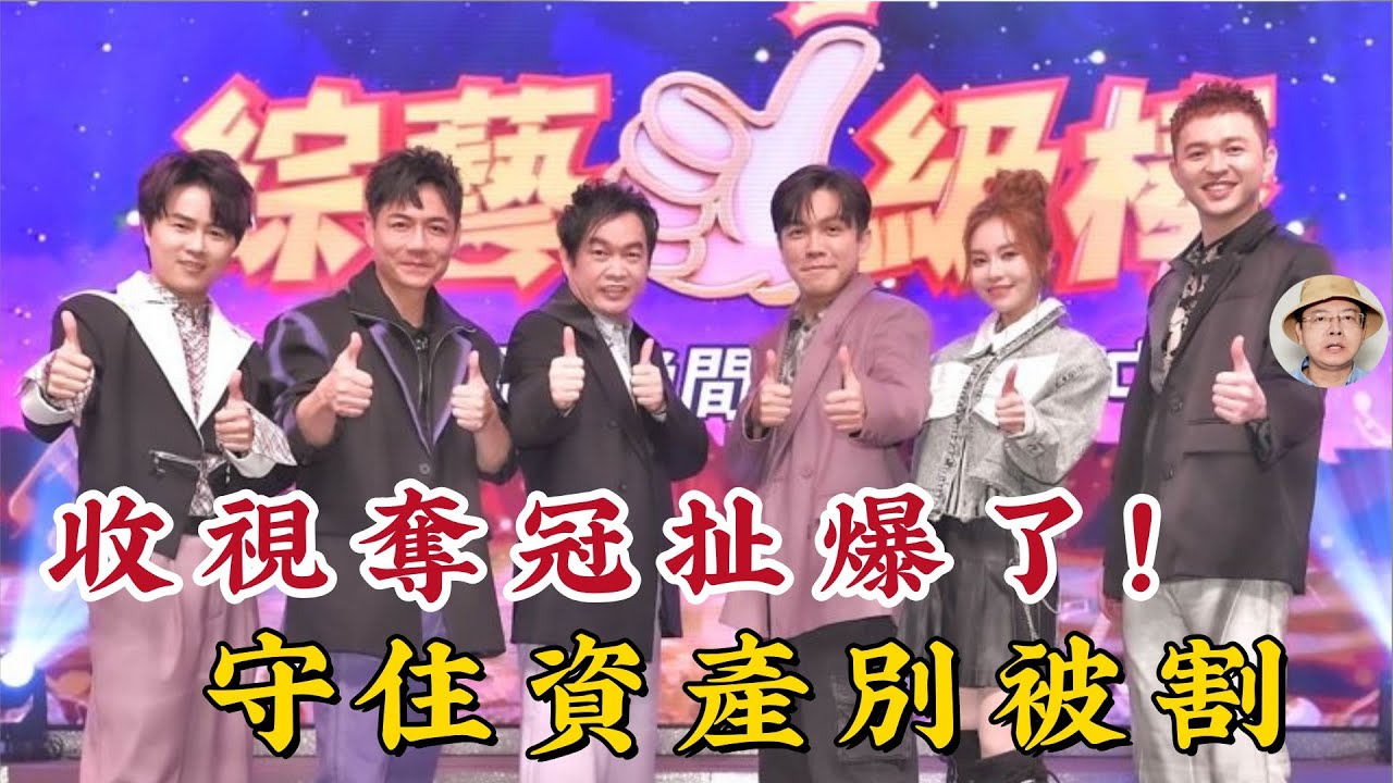 《綜藝一級棒》連三周逆襲奪冠扯爆了！收視破3背後藏玄機？阿鋒聊聊：別讓你的退休金像演藝圈排名一樣說變就變，這招「資產配置」學起來！#綜藝一級棒 #康康 #白冰冰 #胡瓜 #何妤玟 #許志豪 #