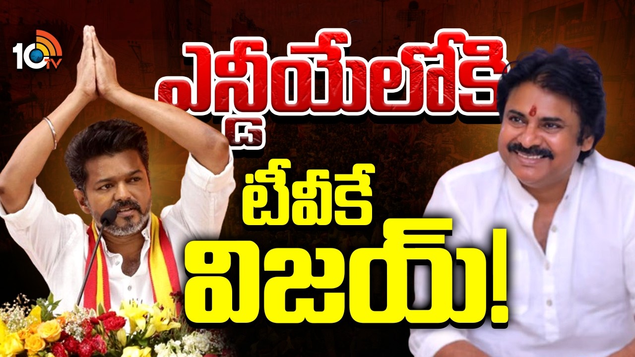 Pawan Kalyan Invites Vijay to Join NDA Alliance | NDAలోకి విజయ్‌ని ఆహ్వానించిన పవన్..? | 10TV News
