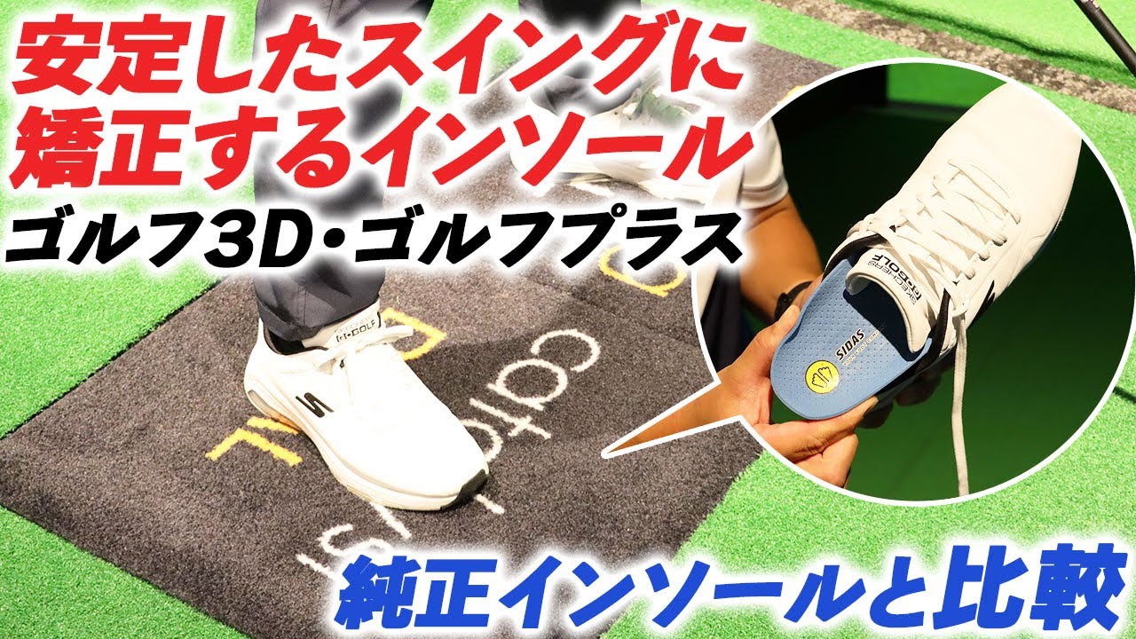 【後編】シダスのインソールがゴルフを変える？ 神谷幸宏が徹底検証！