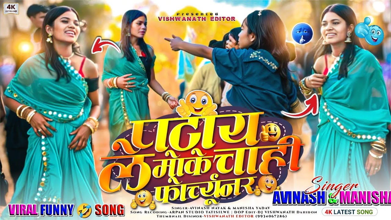 पटाय ले मोके चाही फोर्च्यूनर गाड़ी 🚗 Singer Avinash Nayak & Manisha Yadav🤣Letest Viral Nagpuri Song