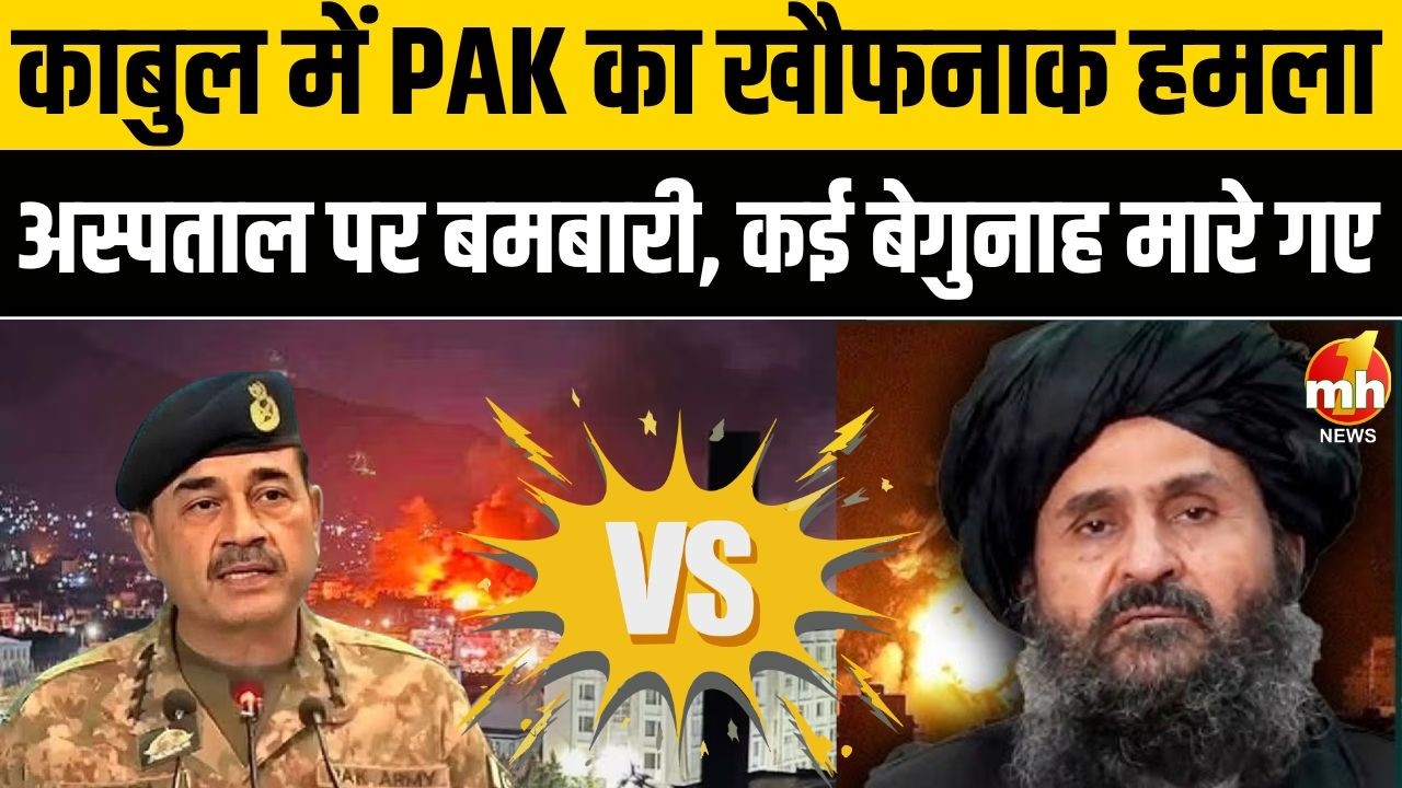 काबुल में PAK का खौफनाक हमला, अस्पताल पर बमबारी, कई बेगुनाह मारे गए