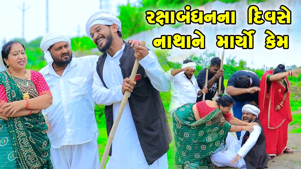 Rakshabadhan Na Divse Natha Ne Maryo Kem | Gujarati Comedy  | Gujarati | 2025