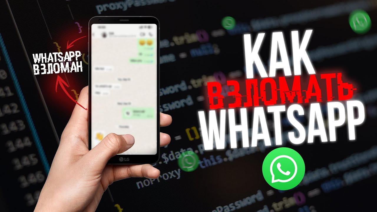 Как ВЗЛОМАТЬ WHATSAPP с ТЕЛЕФОНА? 2025!