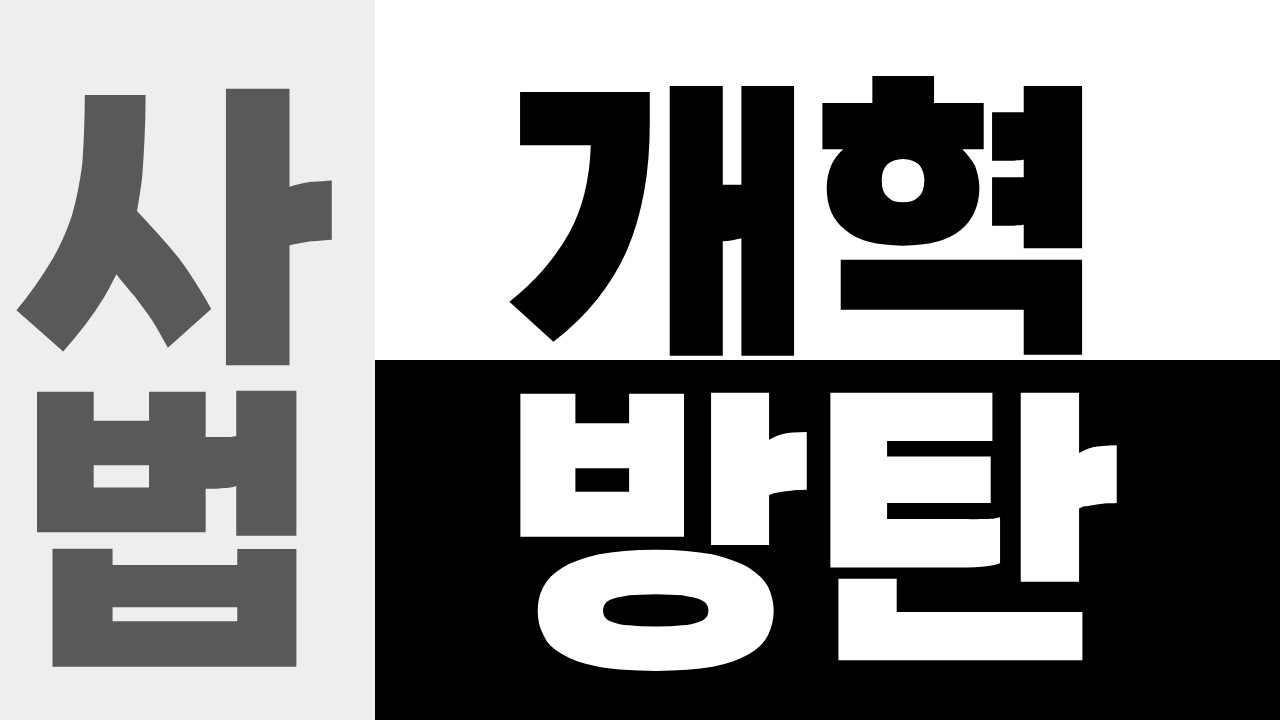 대한민국 사법부 사망선고? '사법개혁 3대 입법' 전격 통과! (방탄인가 개혁인가) #사법개혁 #대법관증원 #법왜곡죄 #재판소원제  #2026사법개혁 #법치주의