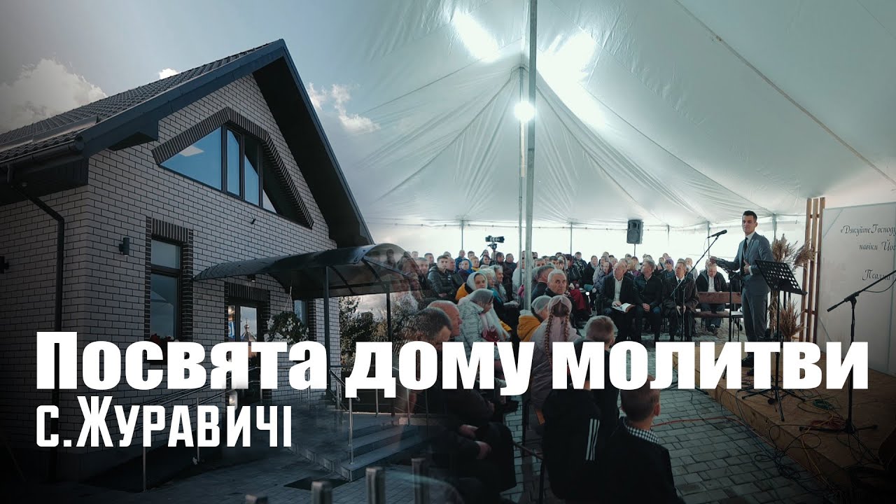 Посвята дому молитви в селі Журавичі, Волинська область 08.10.2023