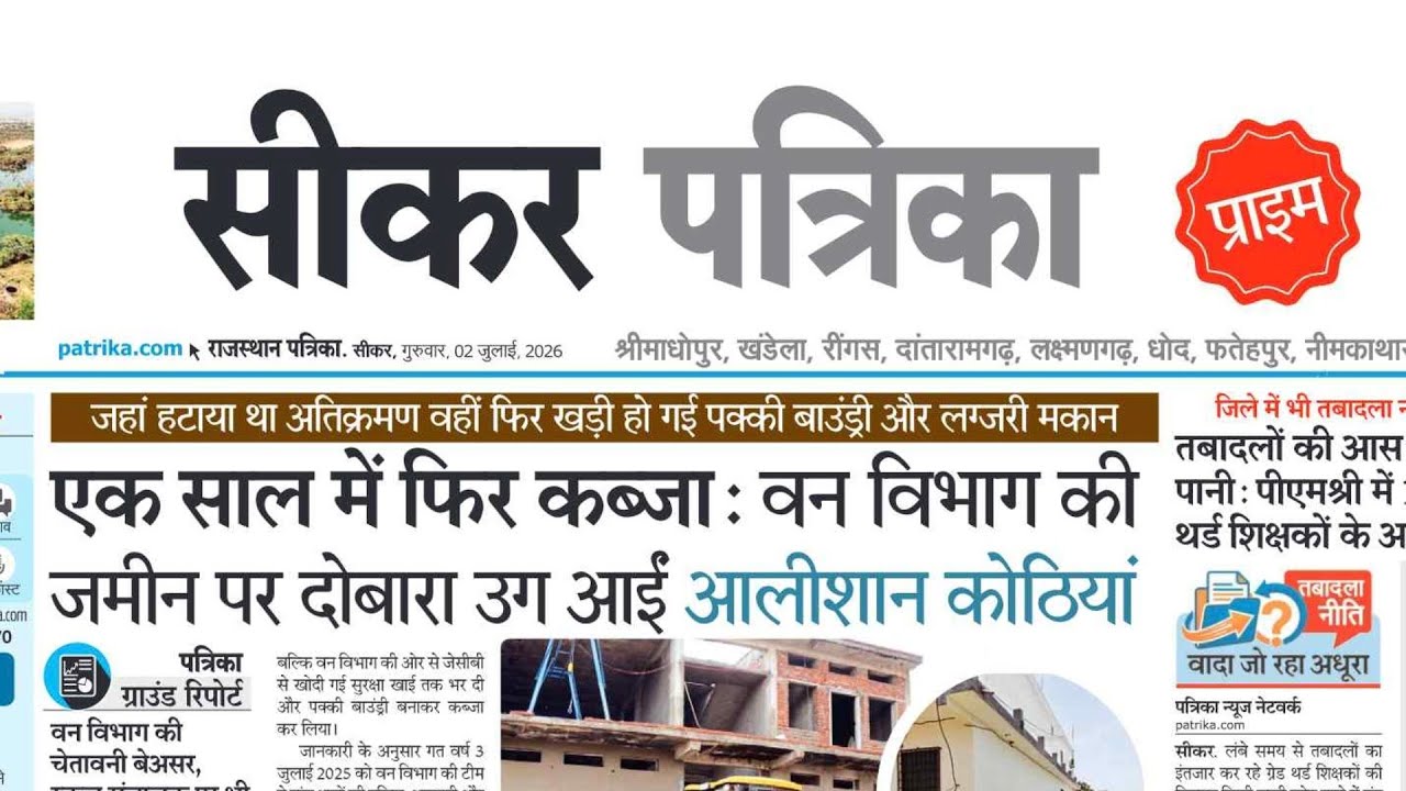 📰 [Sikar Patrika] 02-July2026 | Today | ePaper | Daily Newspaper |  #dailynews #newspaper