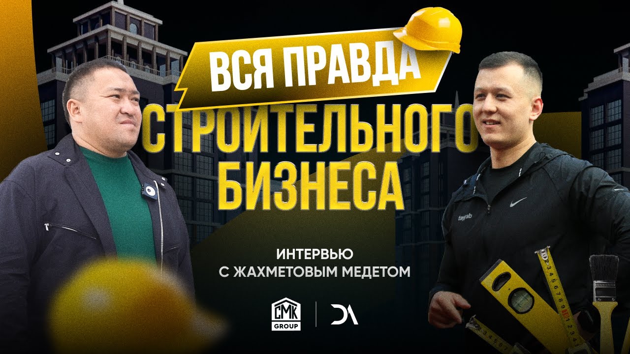 Вся правда строительного бизнеса. CMK group-Жахметов Медет
