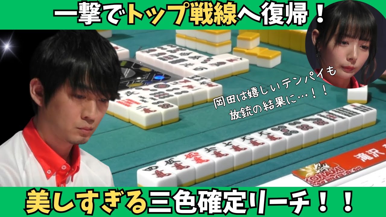 【Mリーグ：滝沢和典】一撃でトップ戦線へ復帰！美しすぎる三色確定リーチ
