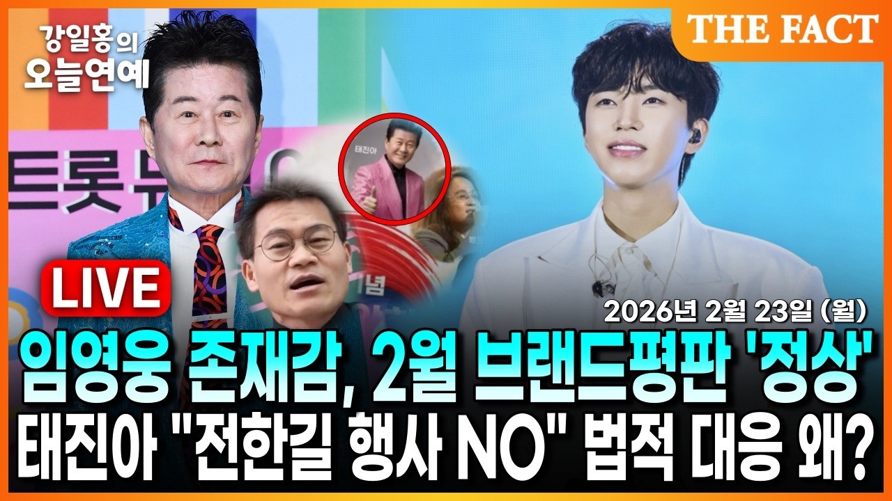 [🔴실시간] 임영웅 존재감, 2월 브랜드평판 '정상'ㅣ태진아 