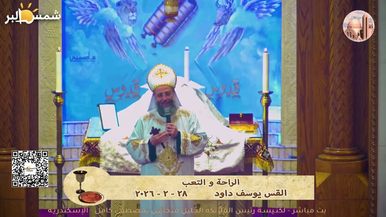 الراحة و التعب - القس يوسف داود - 28 - 2 - 2026