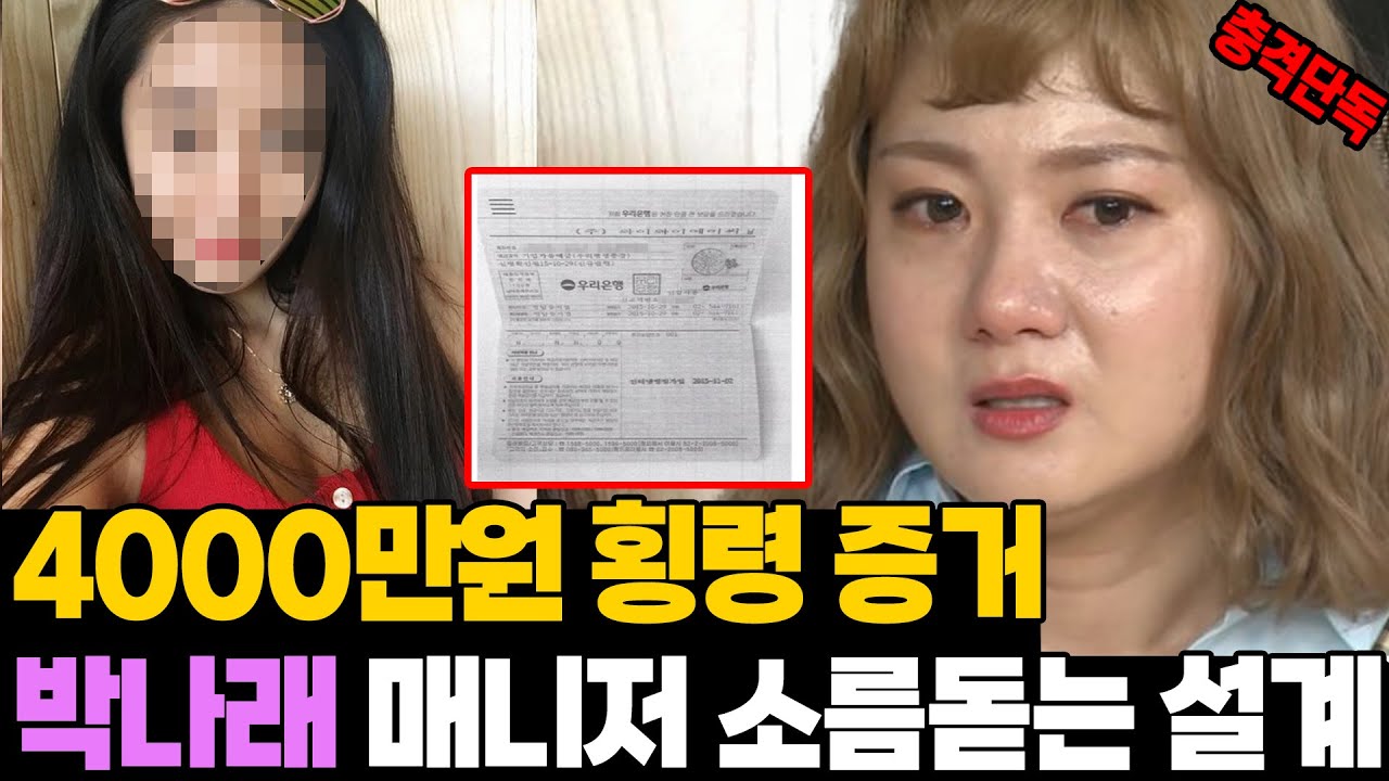 충격 단독! 횡령 통장 입수.. 박나래 매니저 소름돋는 설계