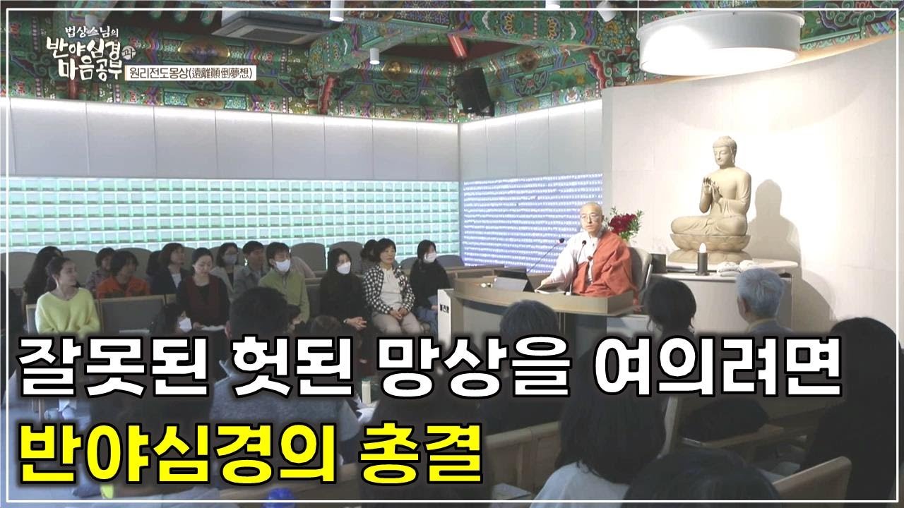[반야67] 잘못된 헛된 망상을 여의려면, 반야심경의 총결, 반야심경 종강