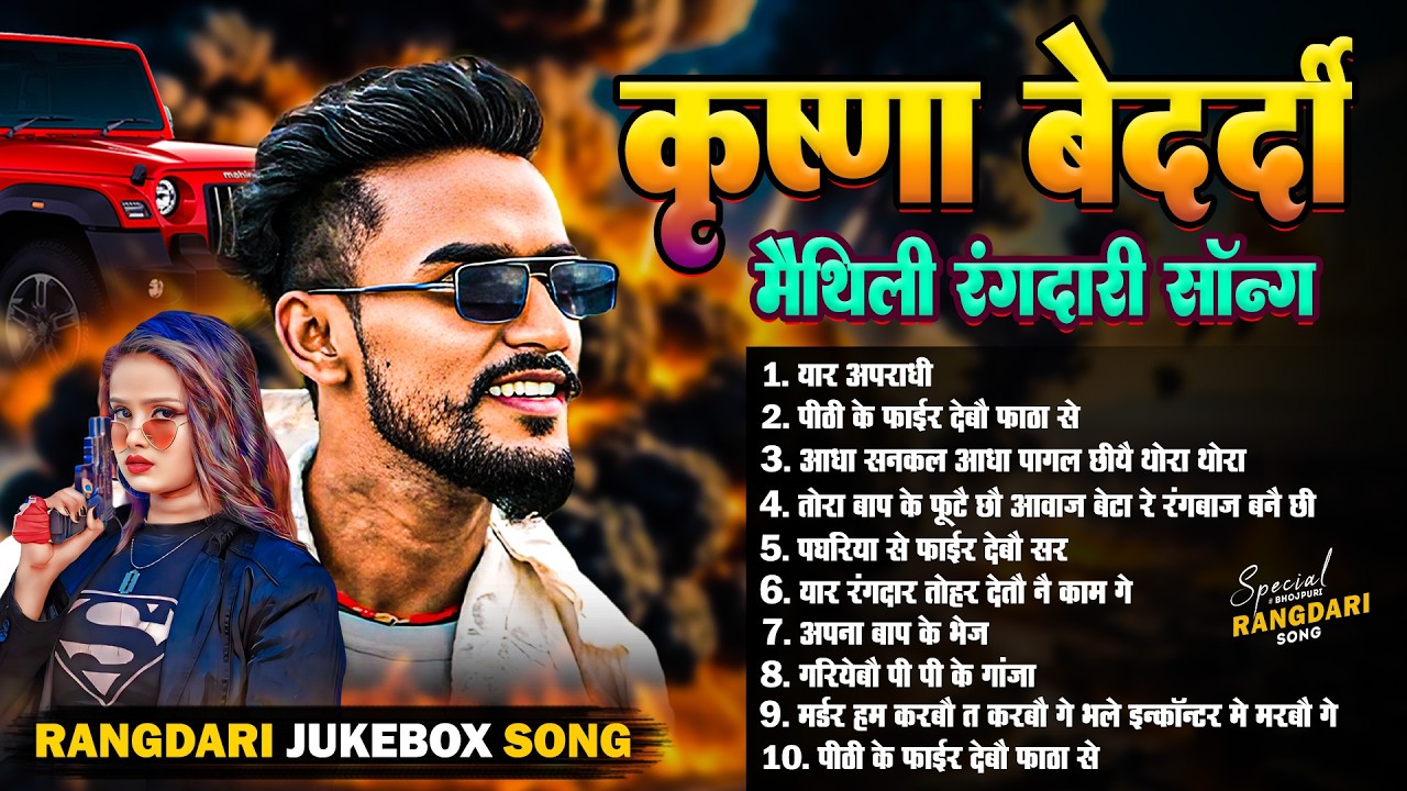 krishna Bedardi #rangdari Song | कृष्ण बेदर्दी | Jukebox Maithili Song 2026 | Hit Gangster Songs