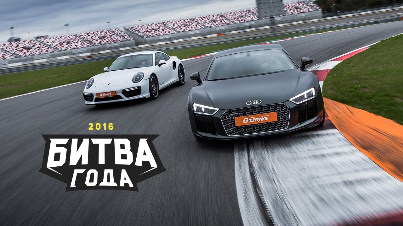 Porsche 911 Turbo S против Audi R8 V10 plus: Битва года