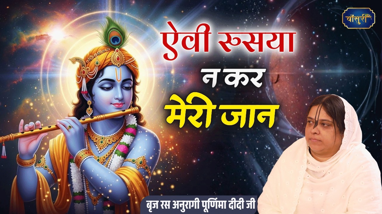 कृष्ण का बहुत ही सूंदर भजन | ऐवी रुसया न कर | Avi Rusaya N Kar Meri Jaan |11.3.2025 |रोहिणी |बाँसुरी